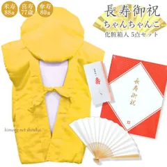 米寿(88歳)祝い (包装&熨斗無料)【黄色 祝着セット ちゃんちゃんこ/頭巾/扇子/栞/化粧箱】敬老の日