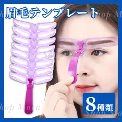 眉毛テンプレート 8種類 アイブロウガイド 眉メイク 眉毛ステンシル 眉毛メイク コスメ 時短メイク 簡単 アイブロウメイク アイメイク トレンド 平行眉 化粧 道具のサムネイル