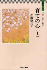 育ての心 幼稚園雑草 上下巻4冊セット（幼児の教育つき） - メルカリ