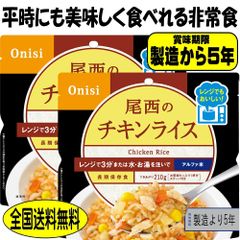 非常食 5年保存 非常食 尾西 チキンライス 80g 2食 レンジ＋（プラス）国産 防災 備蓄 米 災害 アウトドア ごはん 美味しい 防災食品 防災グッズ