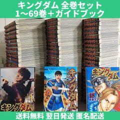 キングダム 漫画 全巻セット 1〜69巻 中古 送料無料 翌日発送 - 漫画