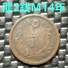2025年最新】明治十年 二銭の人気アイテム - メルカリ