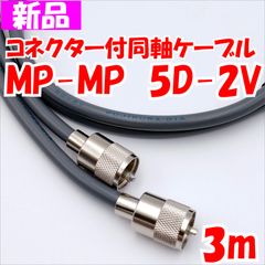 MP-MP　3m　5D-2V コネクター付同軸ケーブル