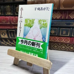 【中古】 ホーム・パーティー/新潮社/干刈あがた ホーム・パーティー 中古本・書籍 | ブックオフ公式オンラインストア