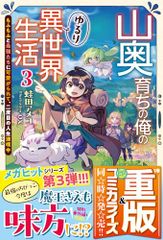 山奥育ちの俺のゆるり異世界生活 3 ～もふもふと最強たちに可愛がられて、二度目の人生満喫中～ (グラストNOVELS)／