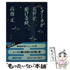 【中古】 激走！ レーシング・メカニックの挑戦/祥伝社/高斎正 中古】 激走！ レーシング・メカニックの挑戦/祥伝社/高斎正