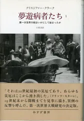 夢遊病者たち 1・2 巻セット Amazon.co.jp: 夢遊病者たち 2――第一次世界大戦はいかにして