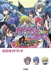 【中古】ハヤテのごとく!ボクがロミオでロミオがボクで公式ガイドブック (ワンダーライフスペシャル NINTENDO DS)