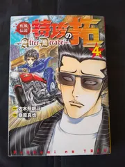 特攻の拓 全巻 復刻版 外伝 After Decade 全41冊 疾風伝説特攻の拓～AfterDecade～（4） (ヤング