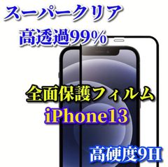 スーパークリア高透過99% 全面保護　縁あり【iPhone13mini iPhone13ProMax】高品質ガラス 指紋防止 高硬度9H 高透過 全画面強化ガラスフィルム
