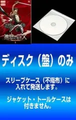 【訳あり】進撃の巨人(13枚セット)第1話～第25話 最終 ディスクのみ ※センターホール割れ【全巻セット アニメ 中古 DVD】ケース無:: レン