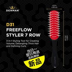 デンマン ブラシ D31 / D3 オールブラック DENMAN フリーフロー スタイラー オリジナルスタイラー