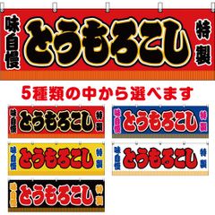 横幕 とうもろこし【受注生産品】