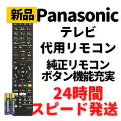 2024年最新】パナソニック テレビリモコン N2QAYB000662の人気アイテム