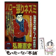 【中古】 ハロー張りネズミ 過去なき男編/講談社/弘兼憲史 中古】 ハロー張りネズミ 過去なき男編/講談社/弘兼憲史