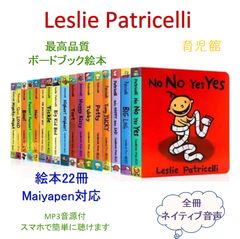 部分音源付き ボードブック 22冊セット Leslie Patricelli