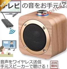 手元スピーカー テレビ音声 Bluetooth トランスミッター スピーカー 耳元 お手元スピーカー ブルートゥース ワイヤレス 無線 テレビ #LNYvxJ#