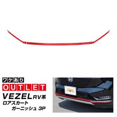 アウトレット品 新型ヴェゼル RV系 フロントロアスカート ガーニッシュ 3P パールレッド