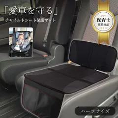 ほぼ全車種 チャイルドシート 保護 マット ISOFIX 対応 ハーフ サイズ 厚手 洗える 自動 車 用 新生児 抜け出し 1歳 座席 ジュニア カバー シート 汚れ 防止 キックガード 折りたたみ クッション 防水 赤ちゃん キッズ ペット メッシュ