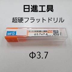 日進工具　無限コーティング　フラットドリル　φ3.7