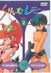 アニメDVD くりいむレモン PART 2 SF・超次元伝説ラル/POP CHASER
