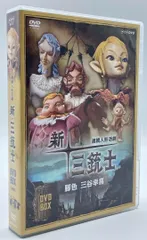 【DVD】連続人形活劇 新・三銃士 DVD-BOX Amazon.co.jp: 連続人形活劇 新・三銃士 (新価格) DVD-BOX