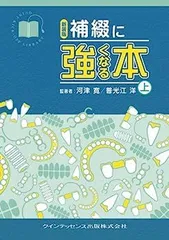 【中古】新装版 補綴に強くなる本 上巻 (Quint kick-off library)