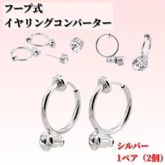 シルバー フープ イヤリングコンバーター ピアス 変換 2個セット