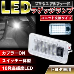 トヨタ LED ラゲッジランプ トランクランプ ラゲージライト ルームランプ 室内灯 純正交換 汎用 簡単取付 高輝度
