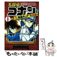 【中古】 名探偵コナンvs.怪盗キッド完全版 特別編集コミックス Volume.1 (少年サンデーコミックススペシャル) / 青山剛昌 / 小学館