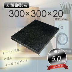 【高級天然御影石】黒系　オーディオボード　作業台　300mm×300mm×20mm　5面磨き　新品　送料無料