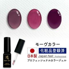安心の日本製 カラージェル モーヴカラー LEDUV対応ジェル ジェルネイル 化粧品登録済