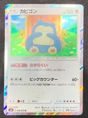 カビゴン　ながらぐい　カナヘイ　sm10 076/095 4枚セット PSA10】カビゴン カナヘイ ながらぐい 076/095 - メルカリ