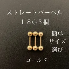 ストレートバーベル　18Ｇ　3本　ゴールド　ボディーピアス　軟骨ピアス　ボディピアス
