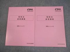 CPA 租税法 速習講義 速習レジュ③④ 2025 2冊 - メルカリ