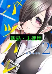 バツハレ 2 (ヤングジャンプコミックス) 稲葉 みのり