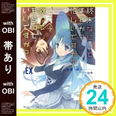 美品　終末なにしてますか？シリーズ 全巻セット　全19巻セット　ラノベ　すかもか Amazon.co.jp: 終末なにしてますか? 文庫 全5巻完結セット (角川