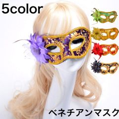 仮面 マスク レディース メンズ ユニセックス 男女兼用 ベネチアンマスク マスカレード コスプレ ハロウィーン 舞踏会 目隠し アイマスク 選べる カラー イベント クリスマス パーティ 文化祭 仮装 変装 ハーフ ビジュー ゴージャス ak12-8