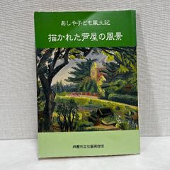 あしや子ども風土記 描かれた芦屋の風景 神戸 芦屋 兵庫県