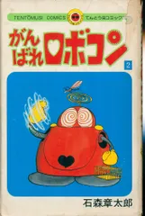 【超激レア・初版】ロボコン 101のひみつ　全1巻　石森章太郎　がんばれロボコン 超激レア・初版】ロボコン 101のひみつ 全1巻 石森章太郎
