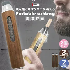 携帯灰皿 灰が落ちない 灰皿 2個セット ポータブルアッシュトレイ マウスピース3種付き ケース付き 持ち運び 車 ドライブ 野外 卓上 屋外 携帯