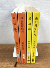【新田次郎★文庫本4冊セット】強力伝・孤島／梅雨将軍信長／岩の顔／山が見ていた