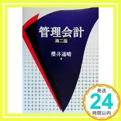 2026年最新】管理会計 櫻井の人気アイテム - メルカリ