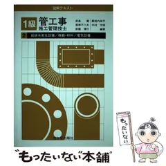【中古】 1級管工事施工管理技士図解テキスト 2 給排水衛生設備/機器・材料/電気設備  / 前島健 / 市ケ谷出版社