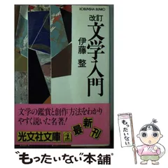 文学入門 改訂［版］/光文社/伊藤整