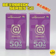 メディコム・トイ ベアブリック BE＠RBRICK SERIES 50 未開封 【2点 まとめ売り】