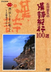 【美品】石川忠久の漢詩紀行 DVD ユーキャン Amazon.co.jp: DVD BOX 石川忠久の漢詩紀行 100選 全10巻 鑑賞
