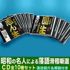 【新品未開封】 昭和の名人による滑稽噺選【CD10枚組】三遊亭園楽　古今亭今輔　古今亭志ん生　桂歌丸　三遊亭圓生　三遊亭圓楽　桂米丸