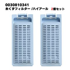 【2個】0030810341 ハイアール 洗濯機 糸くずフィルター 排水口 洗濯機フィルター