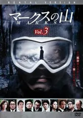 マークスの山 3(最終 第5話)【邦画 中古 DVD】レンタル落ち